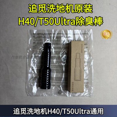 T50ultra除臭祛味棒配件