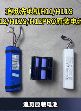追觅洗地机原装电池H11/H12Max/H12PRO/H12S/M13/M12电池配件