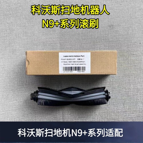 扫地机器人N9滚刷科沃斯