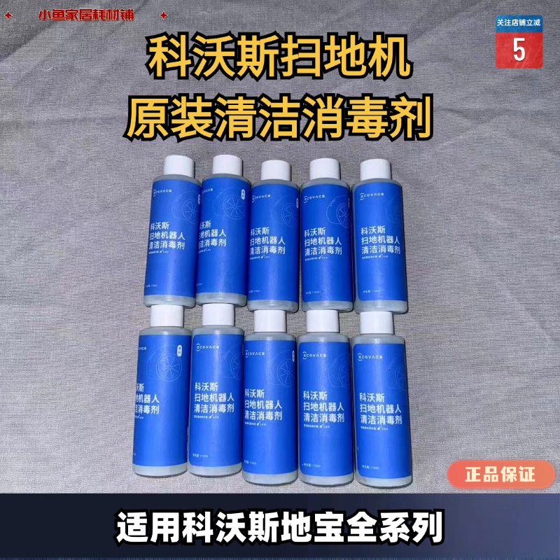 扫地机清洁液科沃斯原装正品