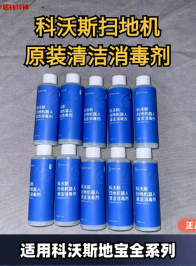 科沃斯扫地机器人X1/T10/T20/X2系列原装抗菌消毒剂小瓶清洁液