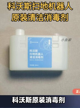 科沃斯扫地机器人T30/T30PRO系列原装清洁液抗菌清洁消毒剂耗材