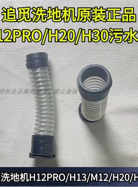 追觅洗地机污水管H12PRO/H13/M12/H20/H30软管波纹管污水管原装