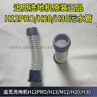 H30软管波纹管污水管原装 追觅洗地机污水管H12PRO H20 M12 H13