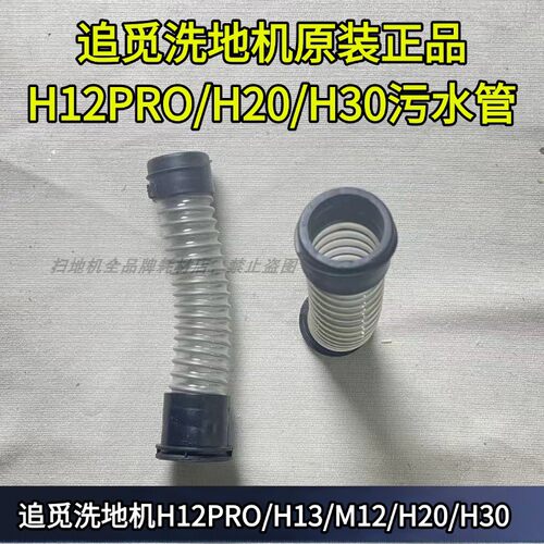 追觅洗地机H20/H30污水管