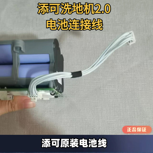 原装正品电池连接线添可