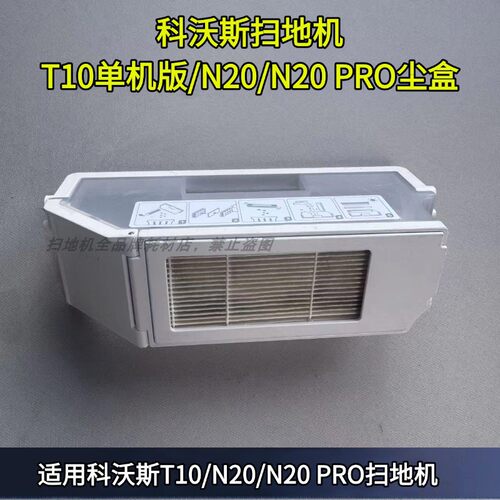 科沃斯N20尘盒滤芯配件