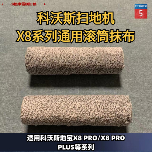 滚筒抹布科沃斯经济适配