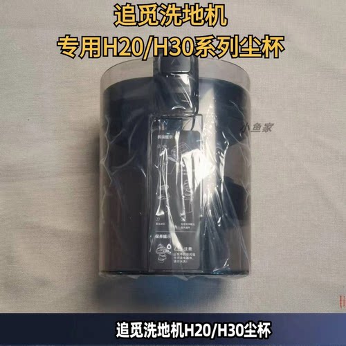 追觅洗地机H20/H30尘杯