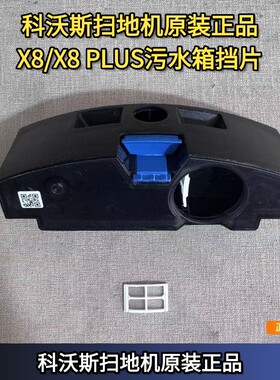 科沃斯扫地机器人X8/X8plus/X8pro系列污水箱挡片配件