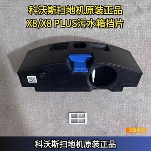 科沃斯扫地机器人X8 X8pro系列污水箱挡片配件 X8plus