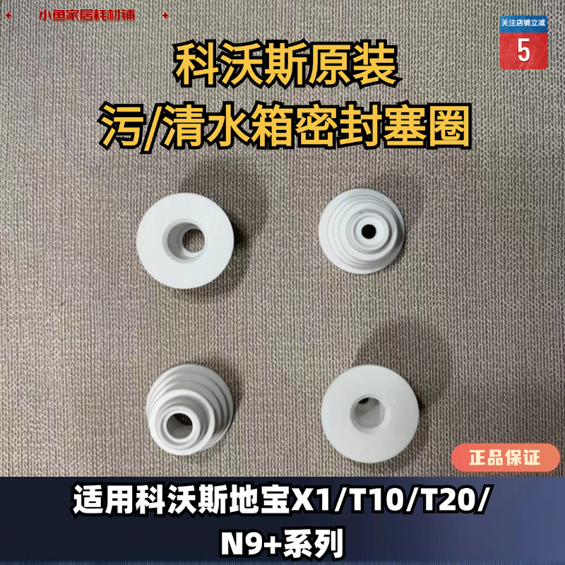 科沃斯密封塞圈原装正品