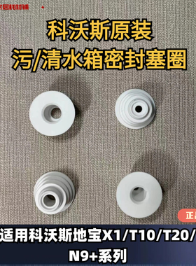 科沃斯扫地机X1/T10/T20污水箱橡胶圈清水箱通用密封橡胶塞圈刷子