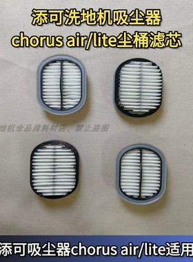 添可洗地机吸尘器原装正品配件chorus pro /lite系列吸尘器滤芯