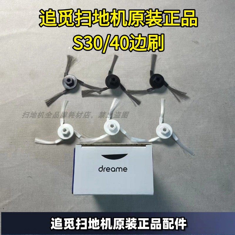追觅扫地机原装正品S30边刷