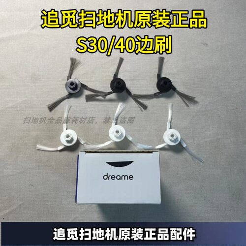 追觅扫地机原装正品S30边刷