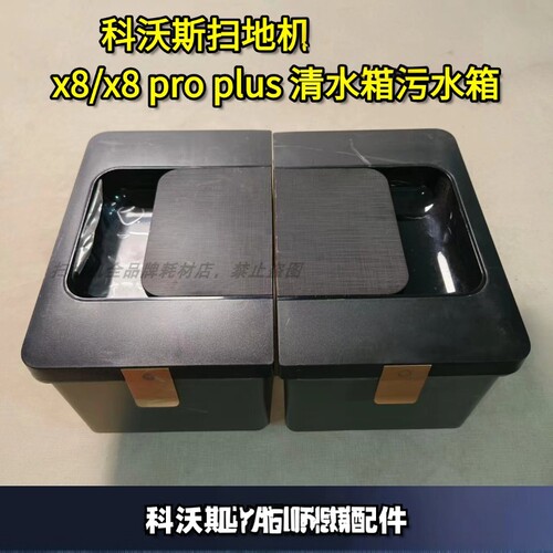 科沃斯X8清水箱污水箱