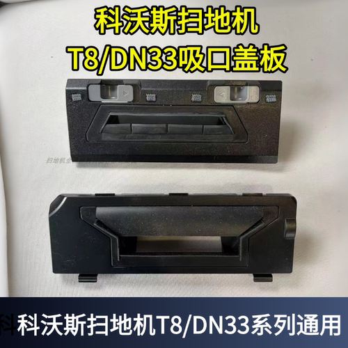 科沃斯扫地机吸口盖板