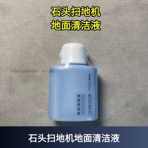 石头扫地机地面清洁液
