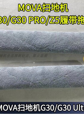 MOVA扫地机G30/G30PRO/G30 Ultra/Z5/G20 master履带拖布配件