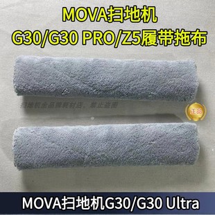 G30PRO G20 G30 master履带拖布配件 Ultra MOVA扫地机G30