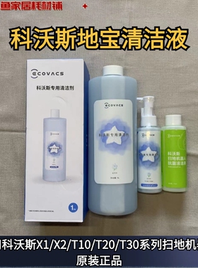 科沃斯X1/T10/T20/X8/T50/X2/T30地宝专用清洁液1L装清洁剂