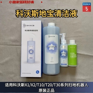 T20 T50 清洁剂 科沃斯X1 T30地宝专用清洁液1L装 T10