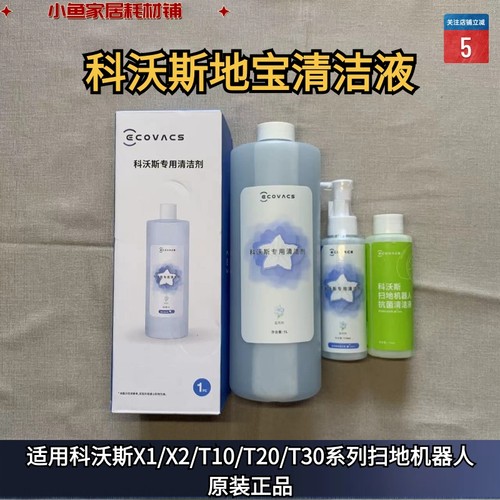 EECOVACS/科沃斯机器人清洁液