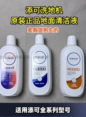 添可洗地机艺术家躺平2.0/3.0/booster/wiper/1.0原装地面清洁液