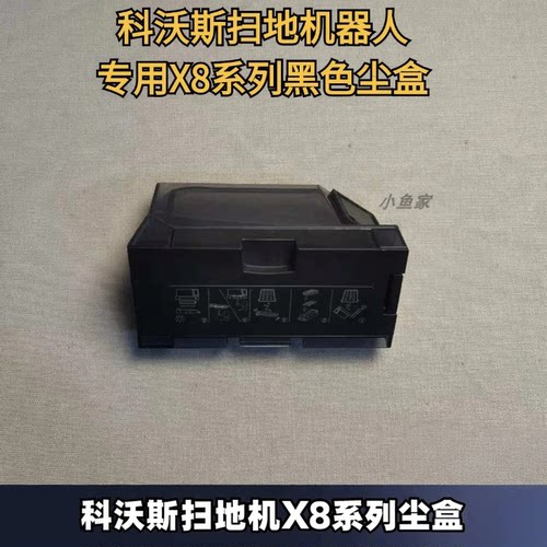 扫地机X8系列尘盒科沃斯