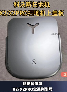 科沃斯X2/X2pro/DEX86扫地机器人上盖板专用配件尘盒面盖主机上盖