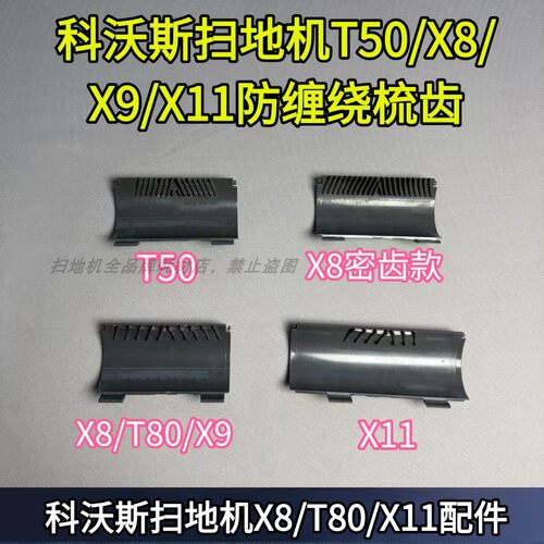 X9/X11梳齿配件防缠绕梳齿配件
