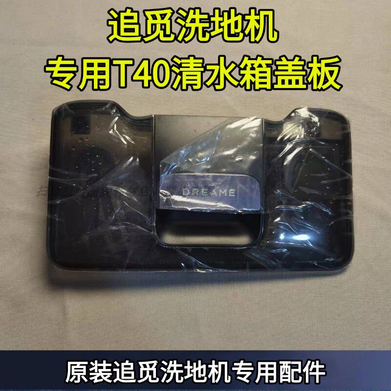 追觅洗地机T40系列水箱