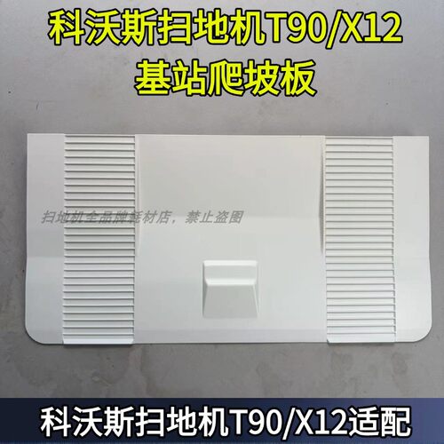 科沃斯扫地机T90/X12基站爬坡板