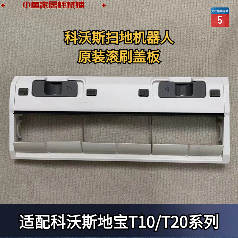 原装正品扫地机滚刷盖板科沃斯