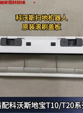科沃斯扫地机器人T10/T20系列原装正品盖板白色滚刷盖板耗材配件