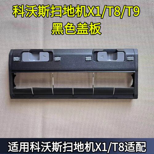 扫地机滚刷盖板科沃斯