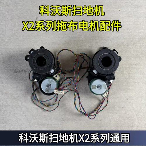 科沃斯X2系列拖布电机组件