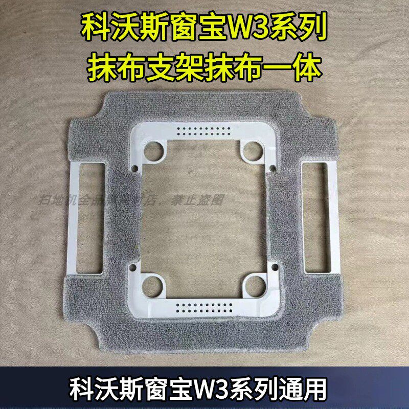 科沃斯窗宝W3系列全能自动洗抹布基站抹布支架抹布一体原装配件