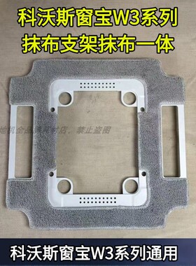 科沃斯窗宝W3系列全能自动洗抹布基站抹布支架抹布一体原装配件