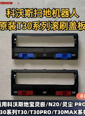 科沃斯扫地机器人灵嵌/N20/灵尘 PRO/T30系列盖板原装地宝滚刷