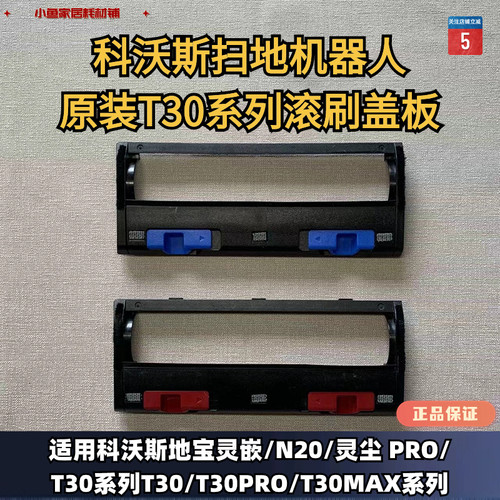 原装正品T30扫地机盖板科沃斯