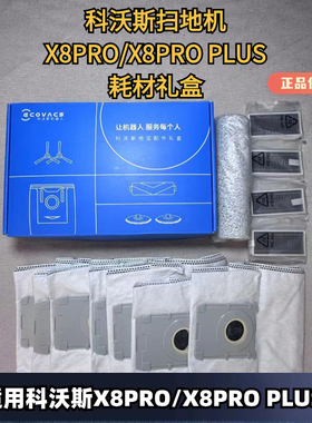 科沃斯扫地机X8PRO/X8PRO PLUS原装耗材滚筒抹布滤芯抗菌尘袋滚刷