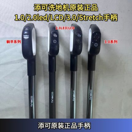 添可洗地机2.0LED、LCD/3.0/1.0/躺平原装手柄洗地机把手配件