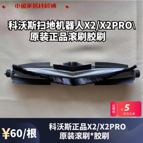 滚刷耗材科沃斯原装正品