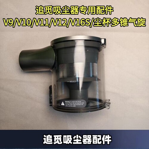 适用追觅吸尘器V9/V10/T20/V12S无线吸尘器尘桶/尘杯/多锥气拆机
