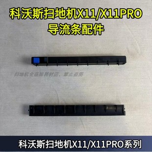 科沃斯扫地机原装 X11PRO系列导流条导水条配件 X11
