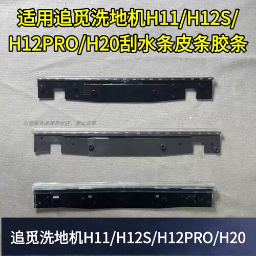 追觅洗地机H11刮水条配件