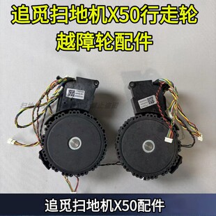 追觅扫地机原装X50/X50PRO驱动轮越障轮配件行走轮