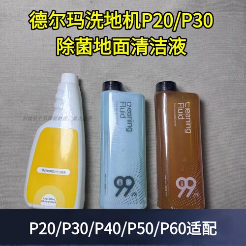 德尔玛洗地机除菌清洁液